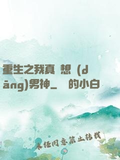 重生之我真沒想當(dāng)男神