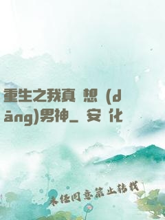 重生之我真沒想當(dāng)男神