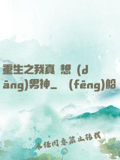 重生之我真沒想當(dāng)男神