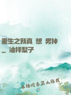 重生之我真沒想當男神