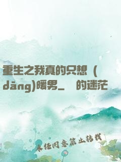 重生之我真的只想當(dāng)暖男