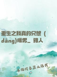 重生之我真的只想當(dāng)暖男