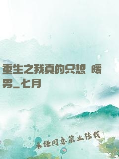 重生之我真的只想當暖男