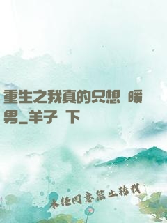 重生之我真的只想當暖男