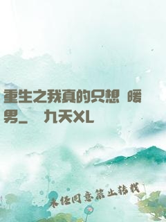 重生之我真的只想當暖男