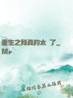 重生之我真的太帥了