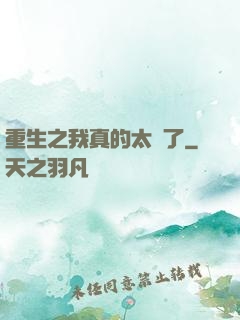 重生之我真的太帥了