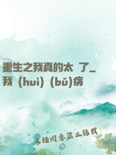 重生之我真的太帥了