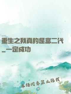重生之我真的是富二代