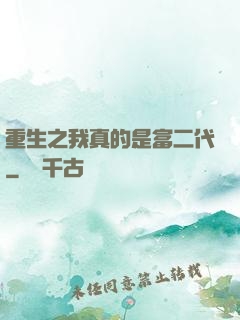 重生之我真的是富二代