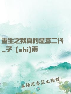 重生之我真的是富二代