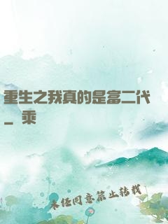 重生之我真的是富二代