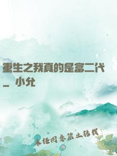 重生之我真的是富二代