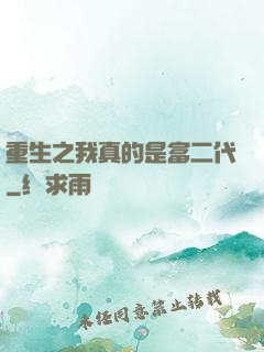 重生之我真的是富二代