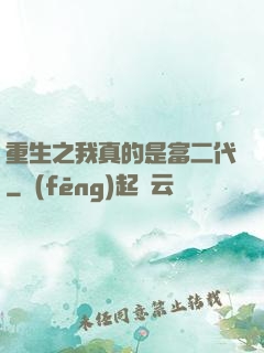 重生之我真的是富二代