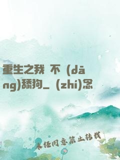 重生之我絕不當(dāng)舔狗