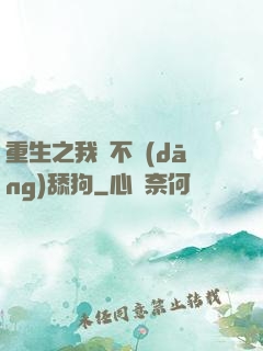 重生之我絕不當(dāng)舔狗