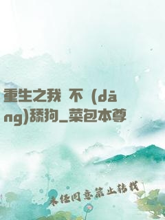 重生之我絕不當(dāng)舔狗