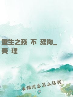 重生之我絕不當舔狗