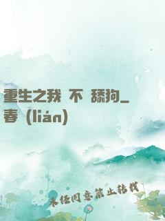 重生之我絕不當舔狗