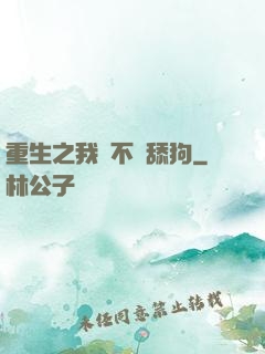 重生之我絕不當舔狗