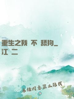 重生之我絕不當舔狗