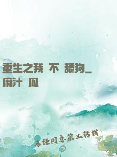 重生之我絕不當舔狗