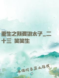 重生之我要做太子