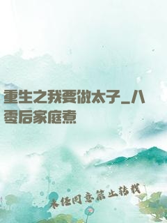 重生之我要做太子