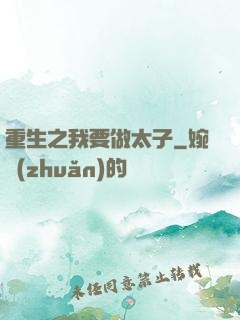 重生之我要做太子
