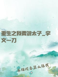 重生之我要做太子