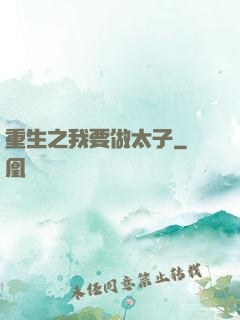 重生之我要做太子