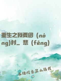 重生之我要回農(nóng)村