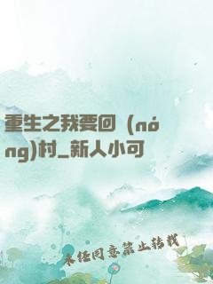 重生之我要回農(nóng)村