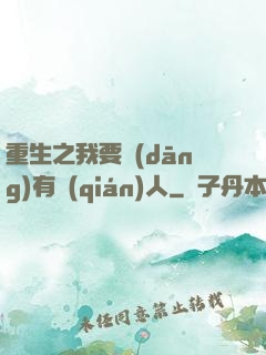 重生之我要當(dāng)有錢(qián)人
