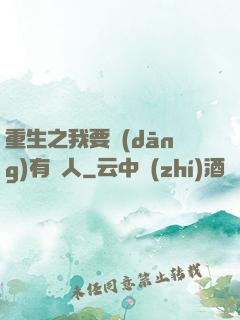 重生之我要當(dāng)有錢人