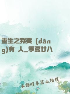 重生之我要當(dāng)有錢人