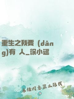 重生之我要當(dāng)有錢人