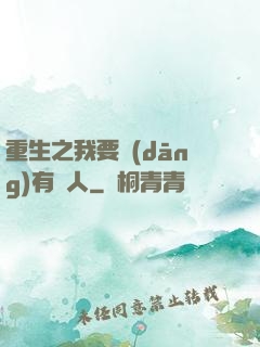 重生之我要當(dāng)有錢人