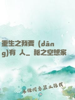 重生之我要當(dāng)有錢人