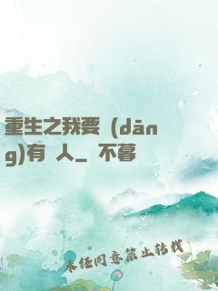 重生之我要當(dāng)有錢人