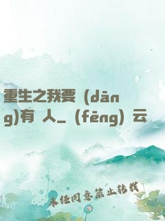 重生之我要當(dāng)有錢人