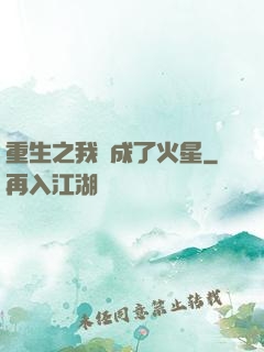 重生之我變成了火星