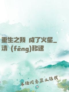 重生之我變成了火星