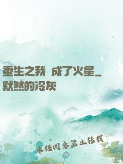 重生之我變成了火星