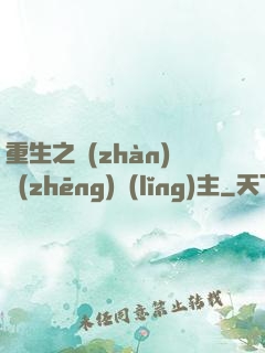 重生之戰(zhàn)爭(zhēng)領(lǐng)主