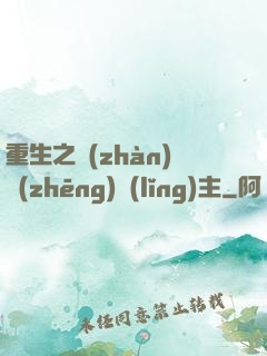 重生之戰(zhàn)爭(zhēng)領(lǐng)主