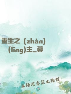 重生之戰(zhàn)爭領(lǐng)主