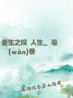 重生之投資人生