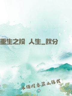 重生之投資人生
